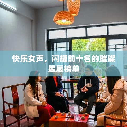 快乐女声，闪耀前十名的璀璨星辰榜单