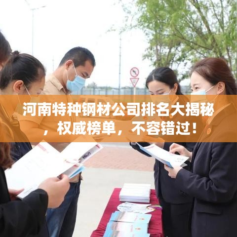 河南特种钢材公司排名大揭秘，权威榜单，不容错过！