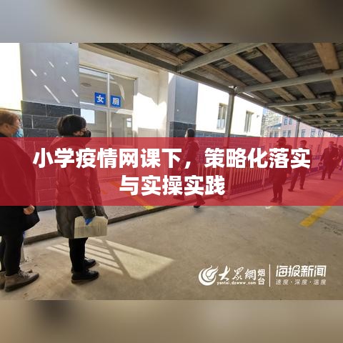 小学疫情网课下，策略化落实与实操实践