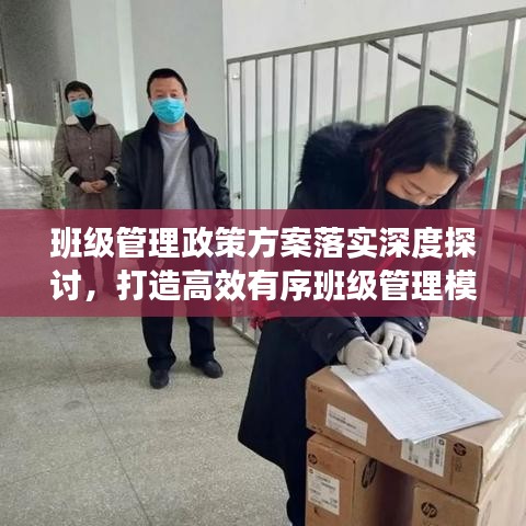班级管理政策方案落实深度探讨，打造高效有序班级管理模式