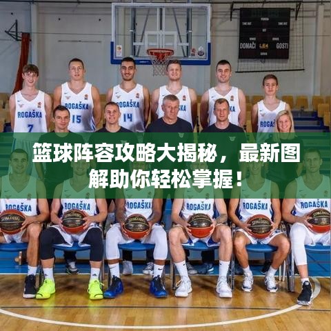 篮球阵容攻略大揭秘，最新图解助你轻松掌握！