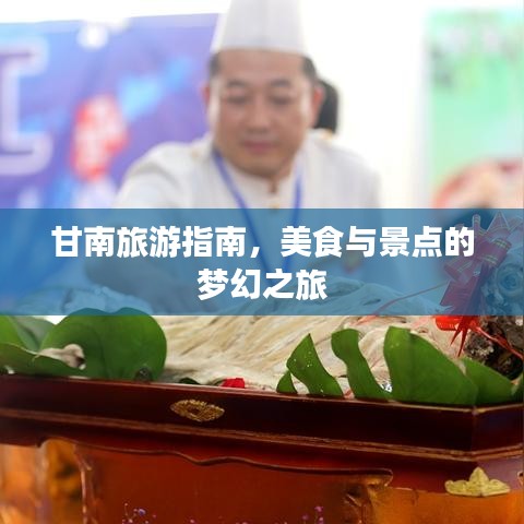 甘南旅游指南，美食与景点的梦幻之旅