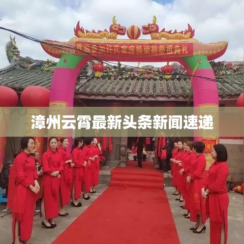 漳州云霄最新头条新闻速递