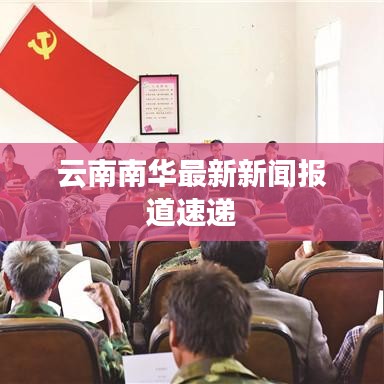 云南南华最新新闻报道速递