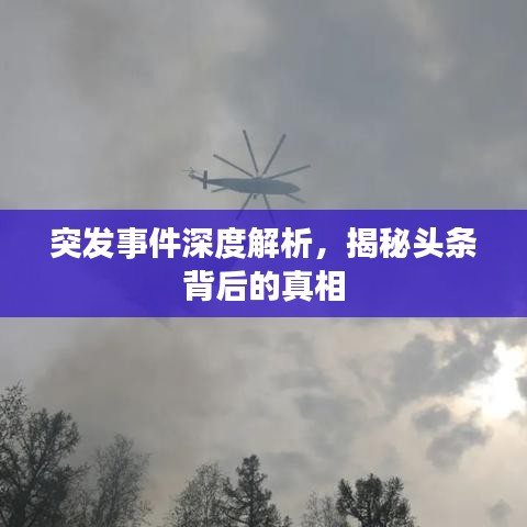 突发事件深度解析，揭秘头条背后的真相