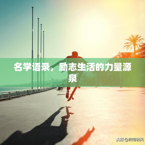 名学语录，励志生活的力量源泉