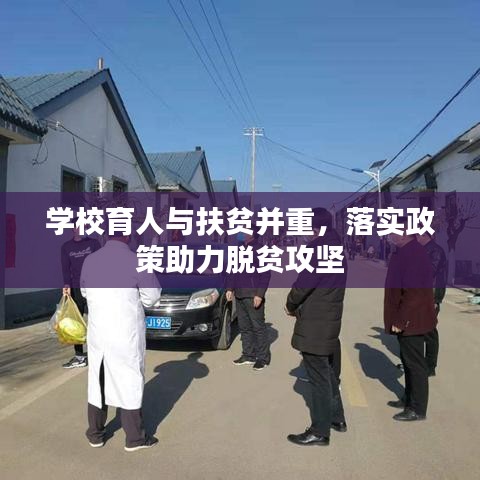 学校育人与扶贫并重，落实政策助力脱贫攻坚