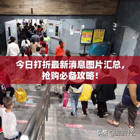 今日打折最新消息图片汇总，抢购必备攻略！