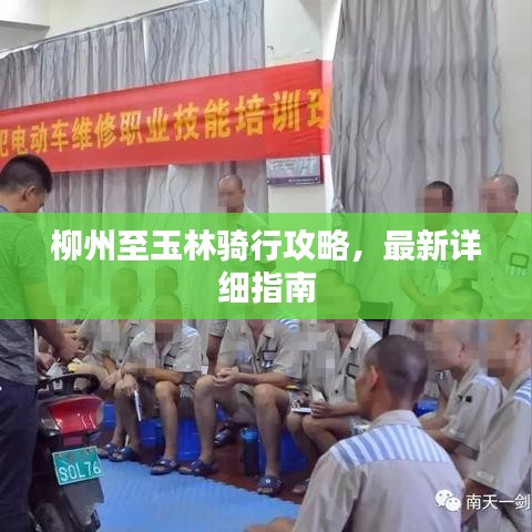 柳州至玉林骑行攻略，最新详细指南