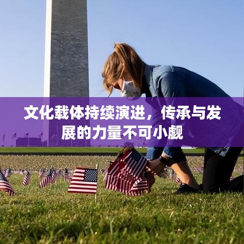 文化载体持续演进，传承与发展的力量不可小觑