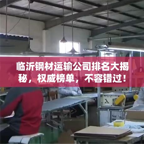 临沂钢材运输公司排名大揭秘，权威榜单，不容错过！