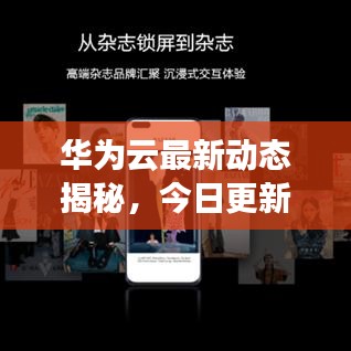 华为云最新动态揭秘，今日更新资讯抢先看