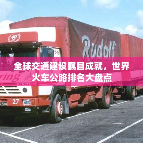 全球交通建设瞩目成就，世界火车公路排名大盘点