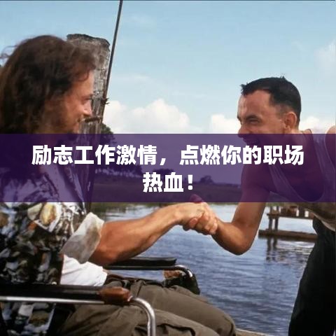 励志工作激情，点燃你的职场热血！