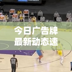 今日广告牌最新动态速递