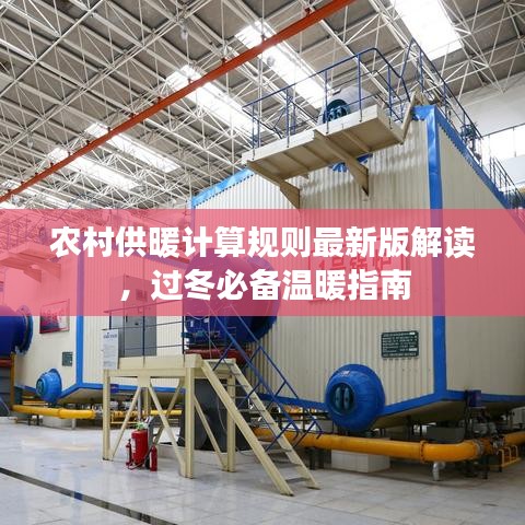农村供暖计算规则最新版解读，过冬必备温暖指南