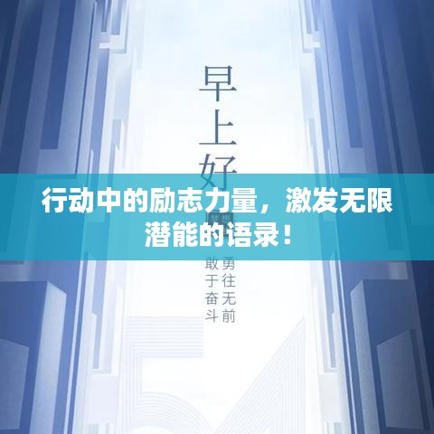 行动中的励志力量，激发无限潜能的语录！