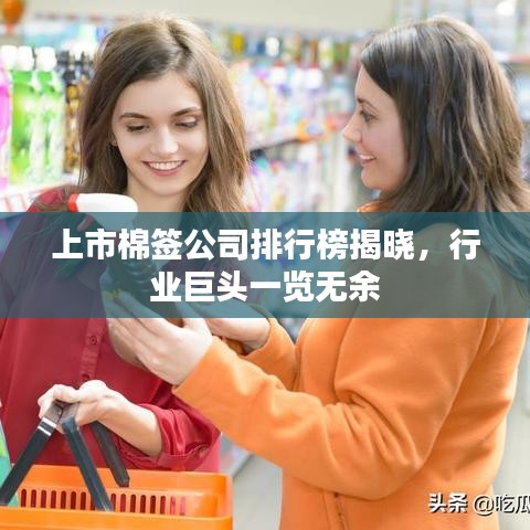 上市棉签公司排行榜揭晓，行业巨头一览无余