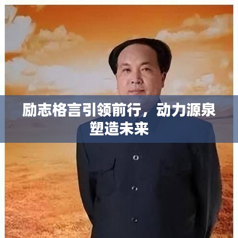 励志格言引领前行，动力源泉塑造未来
