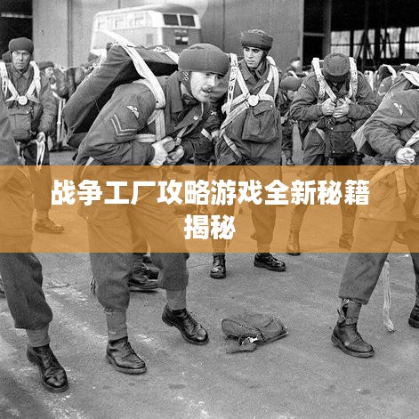 战争工厂攻略游戏全新秘籍揭秘