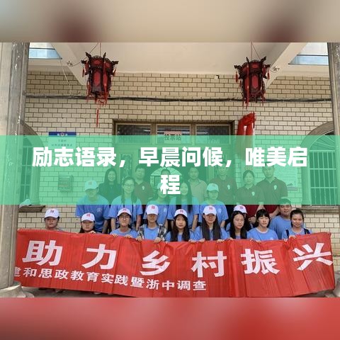 励志语录，早晨问候，唯美启程