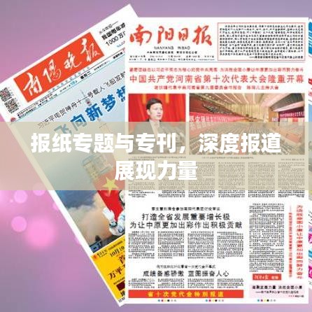 报纸专题与专刊，深度报道展现力量
