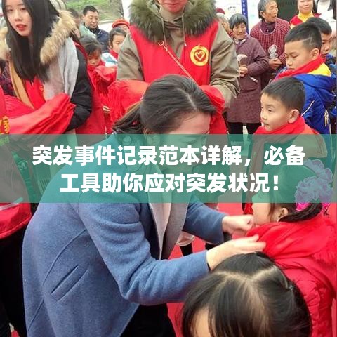 突发事件记录范本详解，必备工具助你应对突发状况！