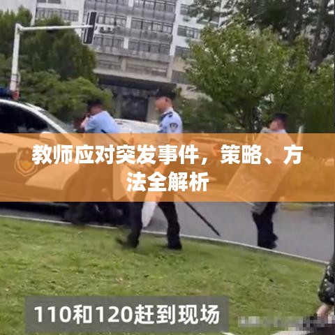 教师应对突发事件，策略、方法全解析