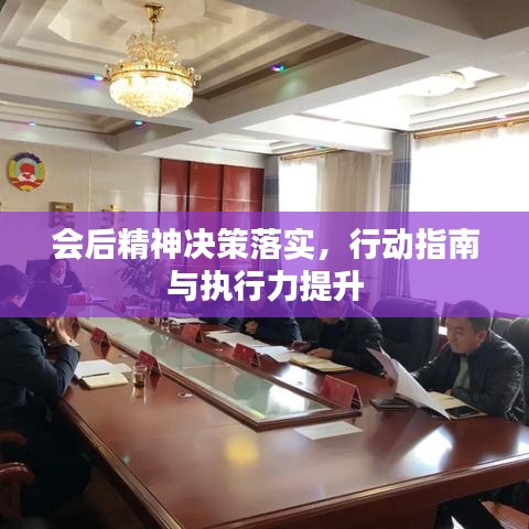 会后精神决策落实，行动指南与执行力提升