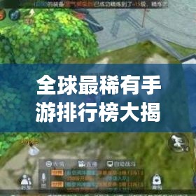 全球最稀有手游排行榜大揭秘！