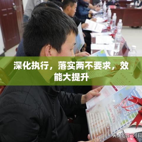 深化执行，落实两不要求，效能大提升