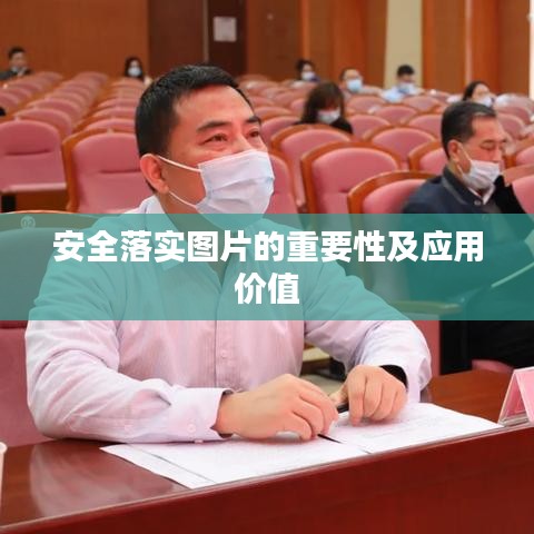 安全落实图片的重要性及应用价值