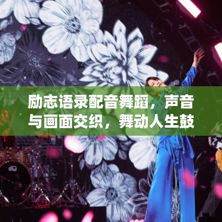 励志语录配音舞蹈，声音与画面交织，舞动人生鼓舞心灵