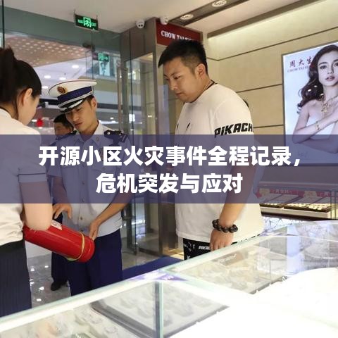开源小区火灾事件全程记录，危机突发与应对