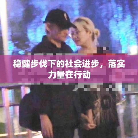 稳健步伐下的社会进步，落实力量在行动