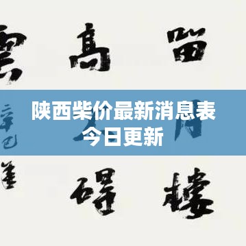 陕西柴价最新消息表今日更新