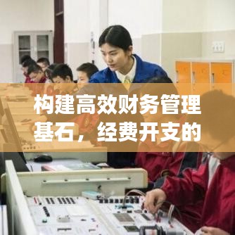 构建高效财务管理基石，经费开支的严格落实之道