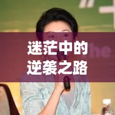 迷茫中的逆袭之路，王者荣耀里的智慧与勇气