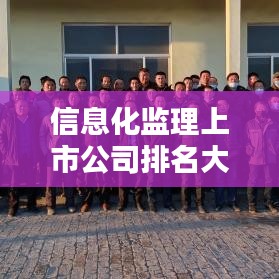 信息化监理上市公司排名大揭秘，行业巨头榜单出炉！