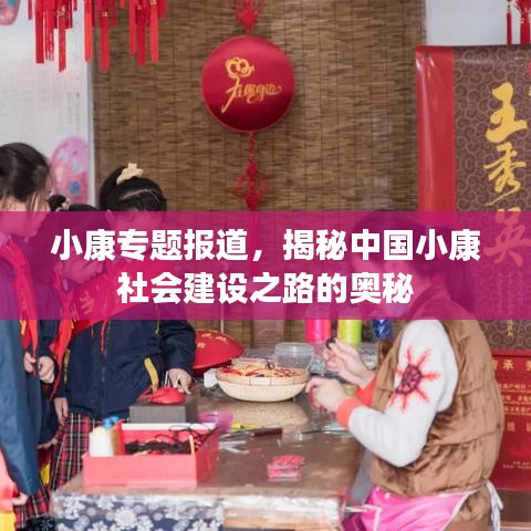 小康专题报道，揭秘中国小康社会建设之路的奥秘