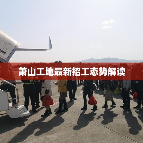 萧山工地最新招工态势解读
