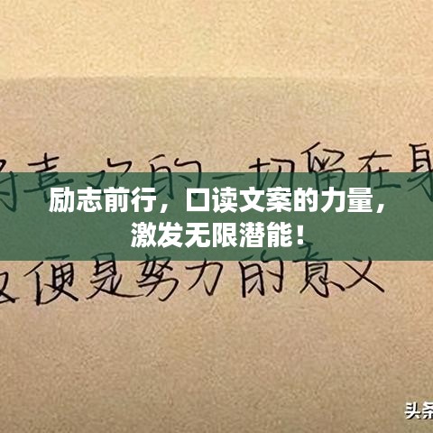 励志前行，口读文案的力量，激发无限潜能！