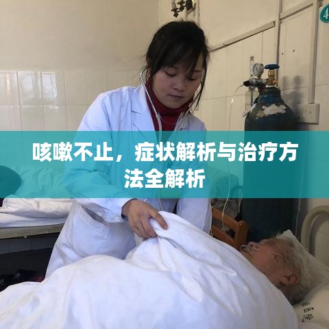 咳嗽不止，症状解析与治疗方法全解析