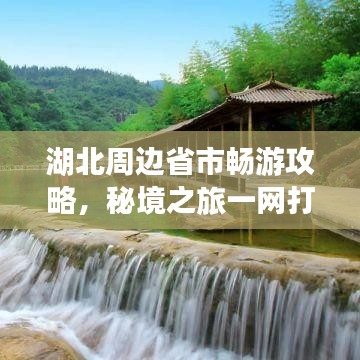 湖北周边省市畅游攻略，秘境之旅一网打尽！