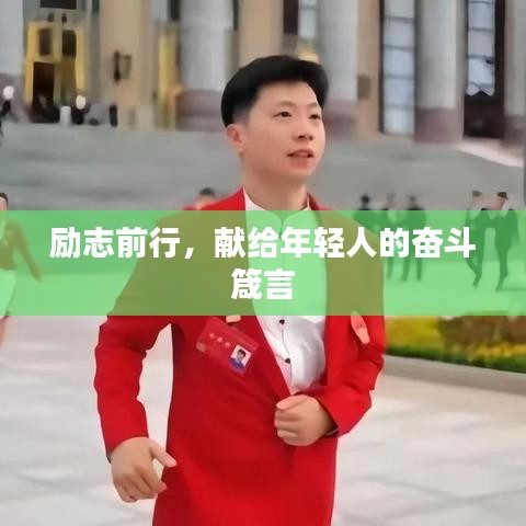 励志前行，献给年轻人的奋斗箴言
