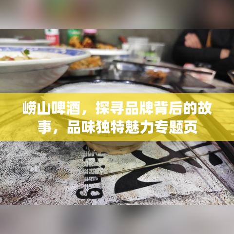 崂山啤酒，探寻品牌背后的故事，品味独特魅力专题页