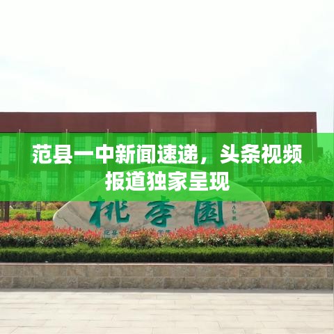 范县一中新闻速递，头条视频报道独家呈现