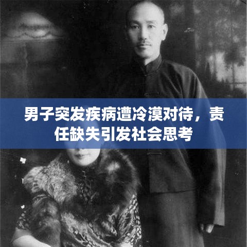 男子突发疾病遭冷漠对待，责任缺失引发社会思考