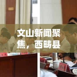 文山新闻聚焦，西畴县发展动态速递