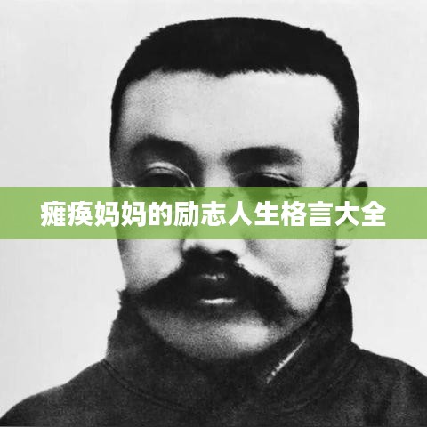 瘫痪妈妈的励志人生格言大全